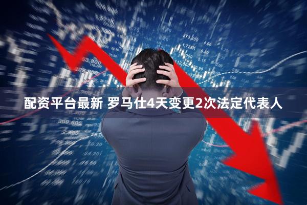 配资平台最新 罗马仕4天变更2次法定代表人